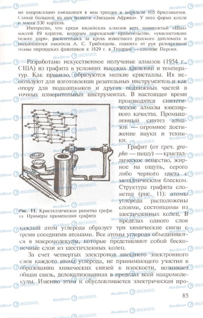 Підручники Хімія 10 клас сторінка 85