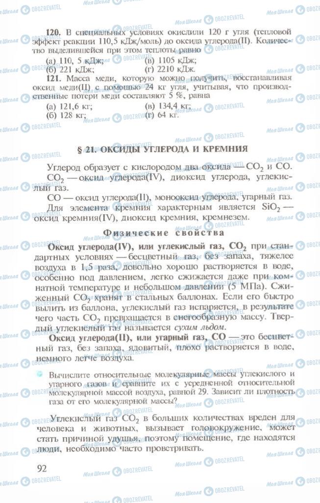 Підручники Хімія 10 клас сторінка 92