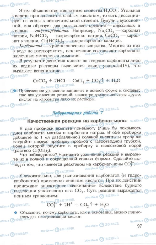 Підручники Хімія 10 клас сторінка 97