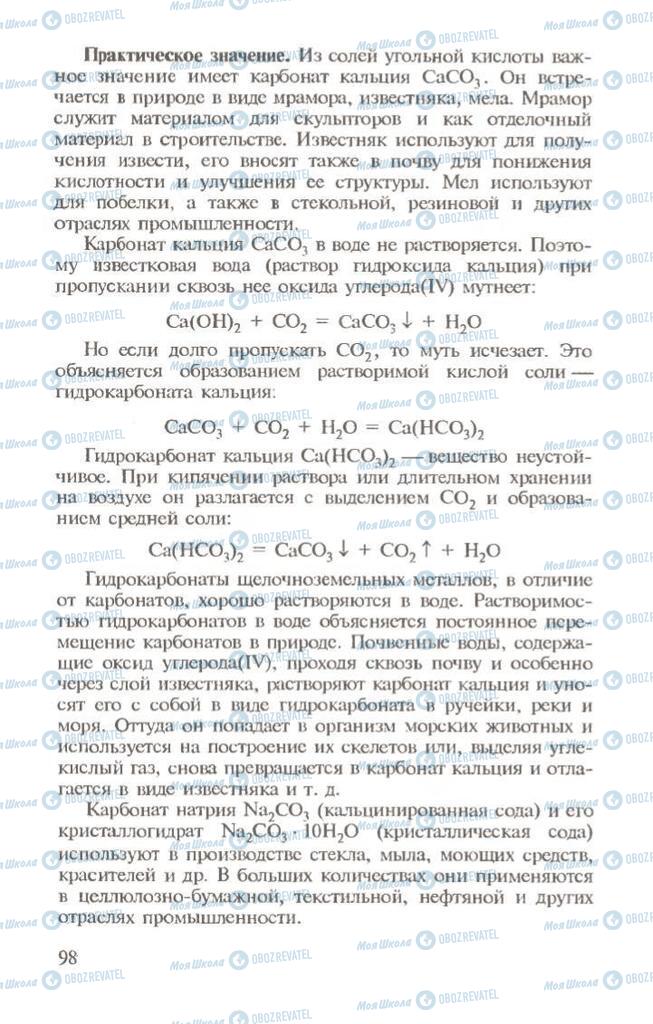 Підручники Хімія 10 клас сторінка 98