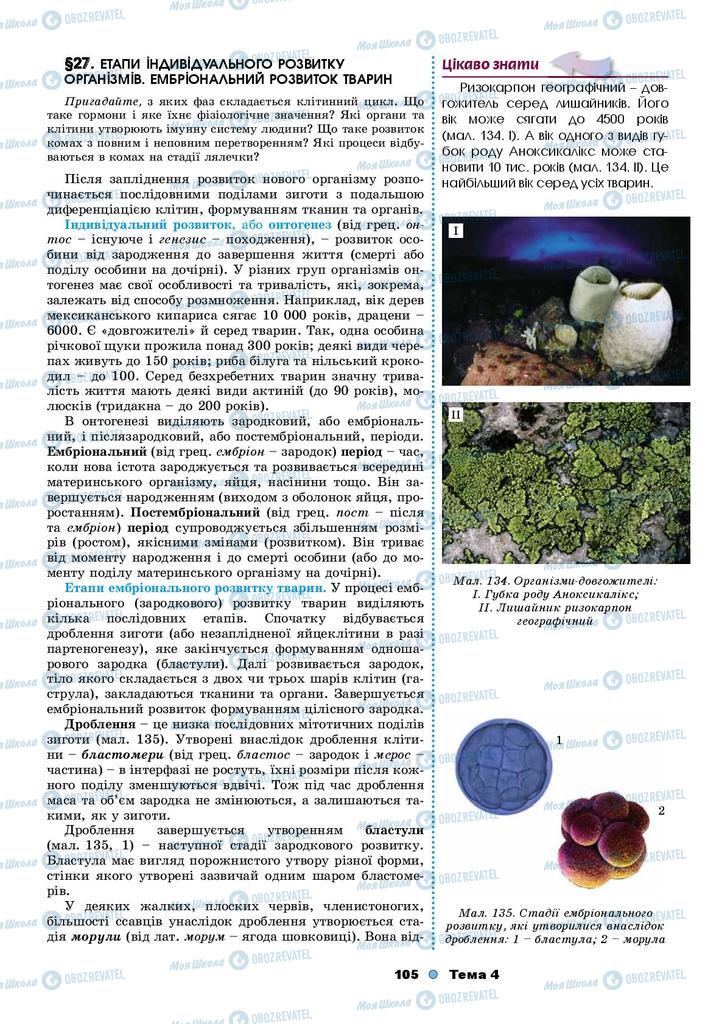 Учебники Биология 9 класс страница 105