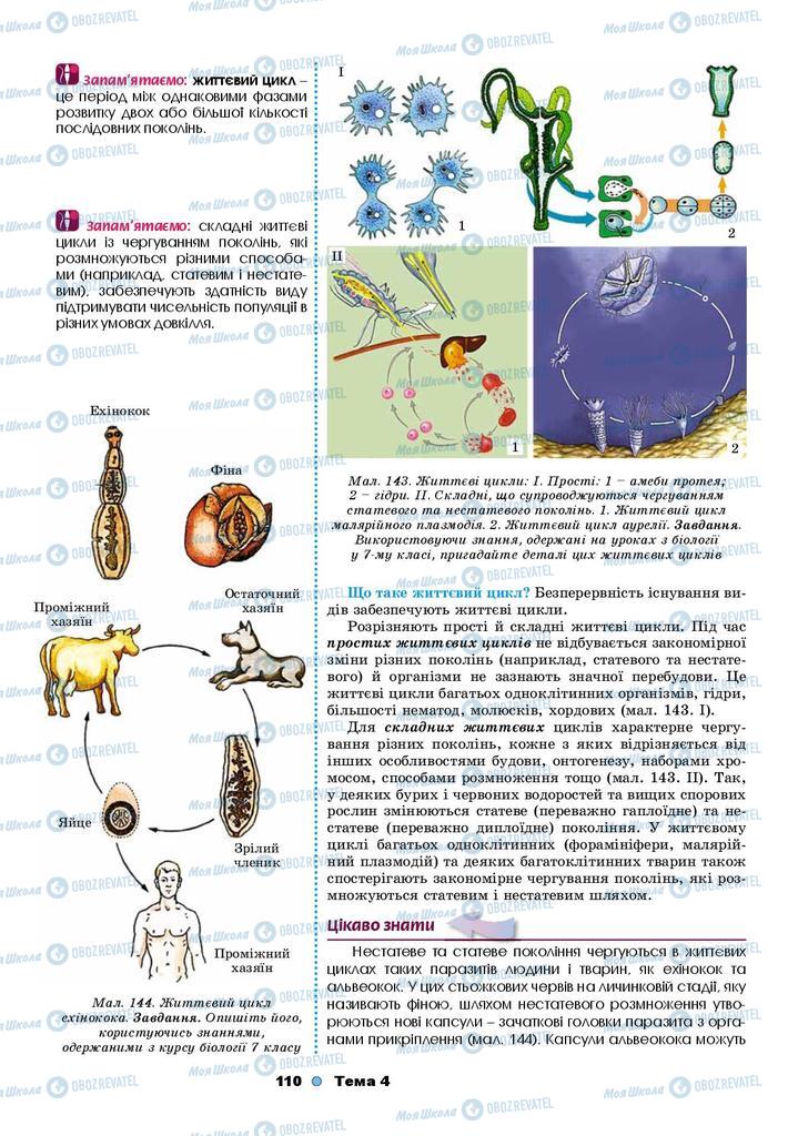 Підручники Біологія 9 клас сторінка 110