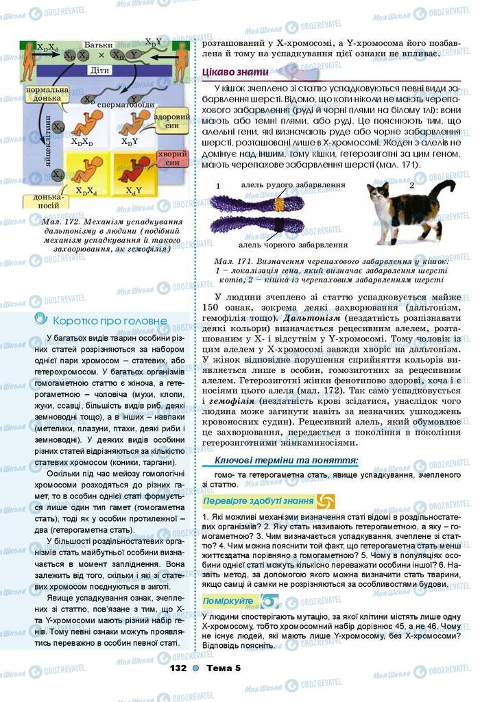 Підручники Біологія 9 клас сторінка 132