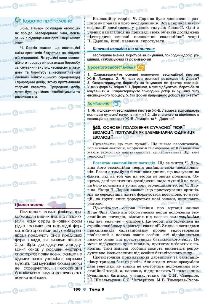 Підручники Біологія 9 клас сторінка 160