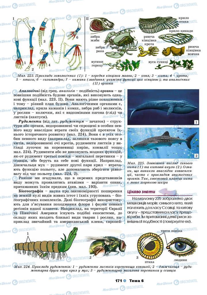 Підручники Біологія 9 клас сторінка 171