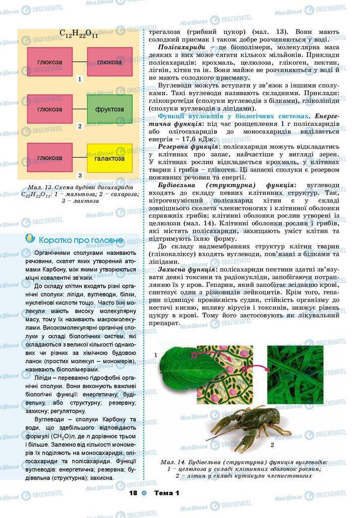 Підручники Біологія 9 клас сторінка 18