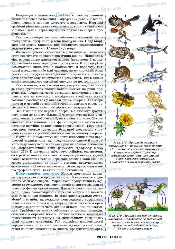 Учебники Биология 9 класс страница 207