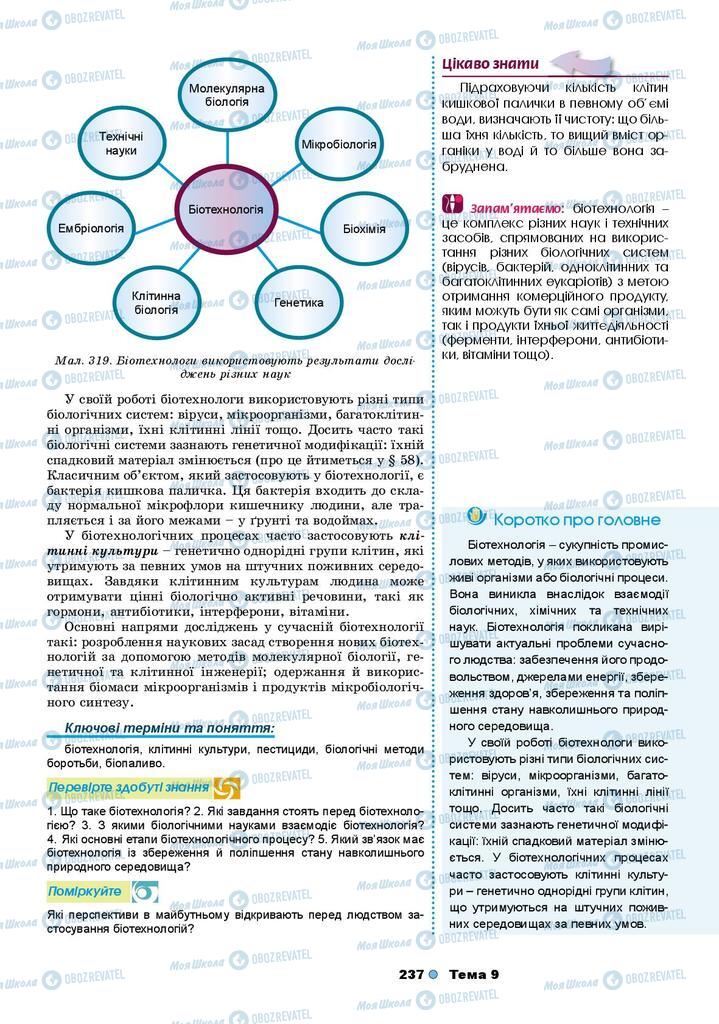 Учебники Биология 9 класс страница 237