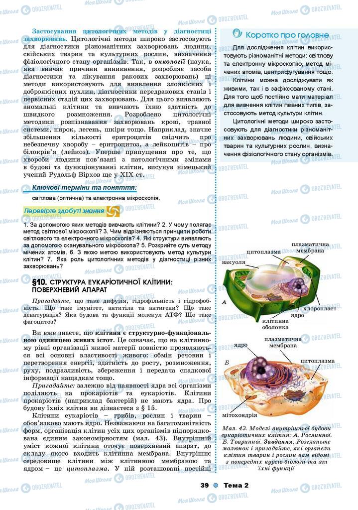 Підручники Біологія 9 клас сторінка 39