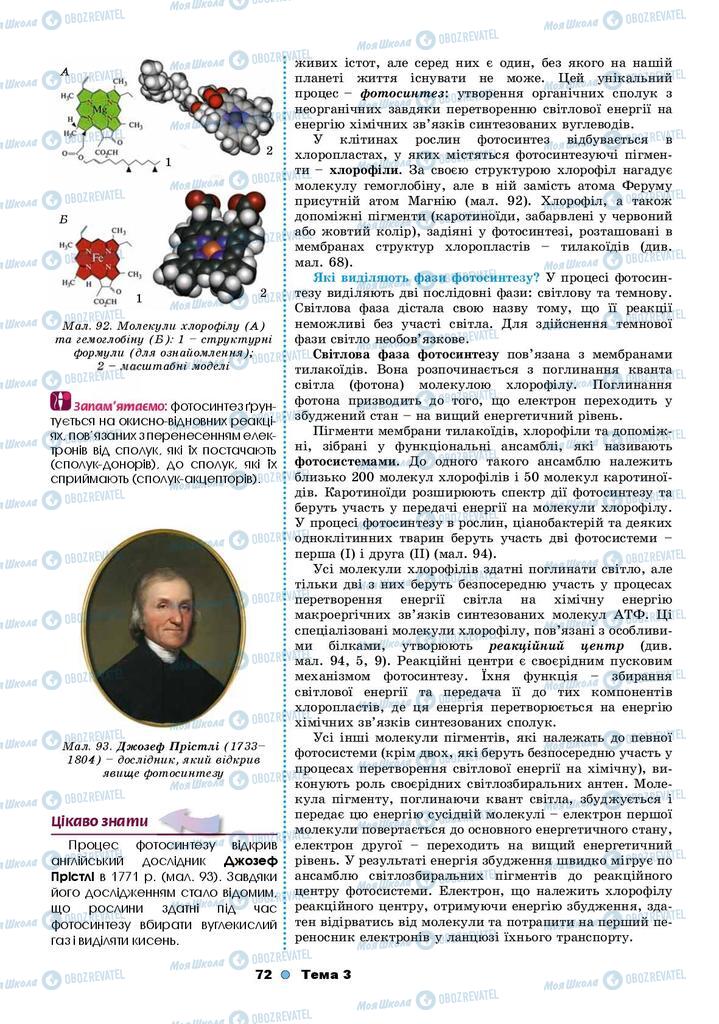 Підручники Біологія 9 клас сторінка 72