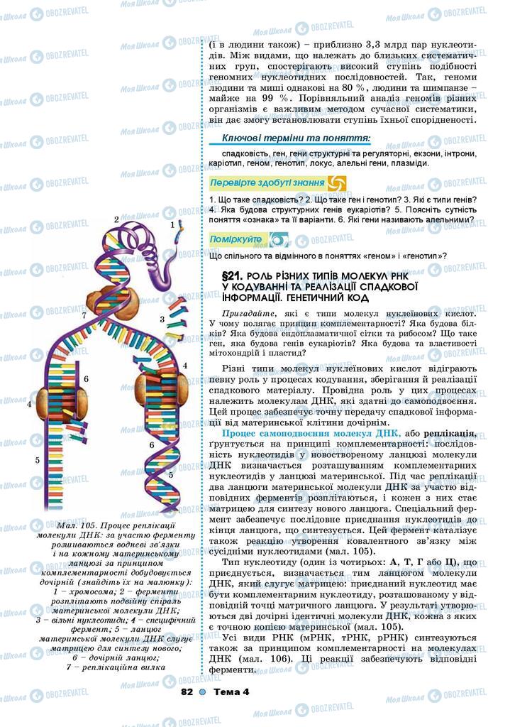 Учебники Биология 9 класс страница 82