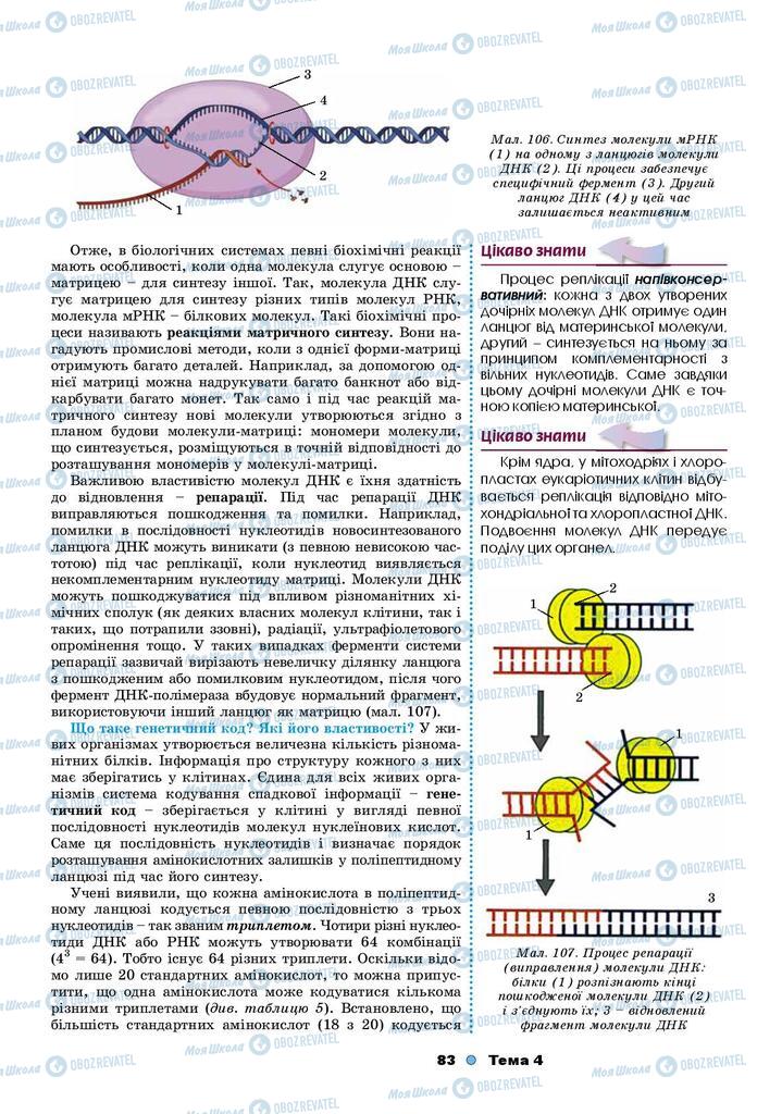 Підручники Біологія 9 клас сторінка 83