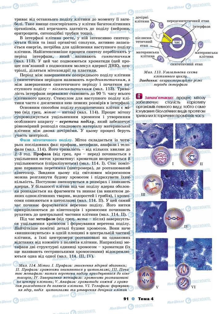 Підручники Біологія 9 клас сторінка 91