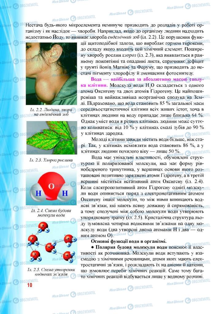 Підручники Біологія 9 клас сторінка  10