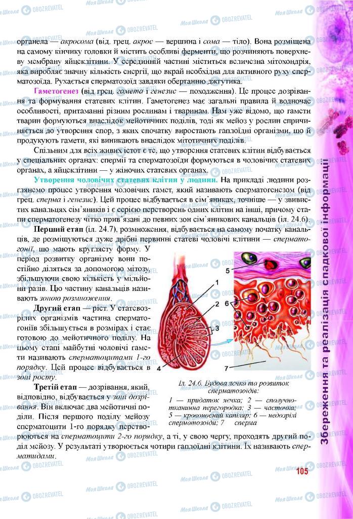 Підручники Біологія 9 клас сторінка 105