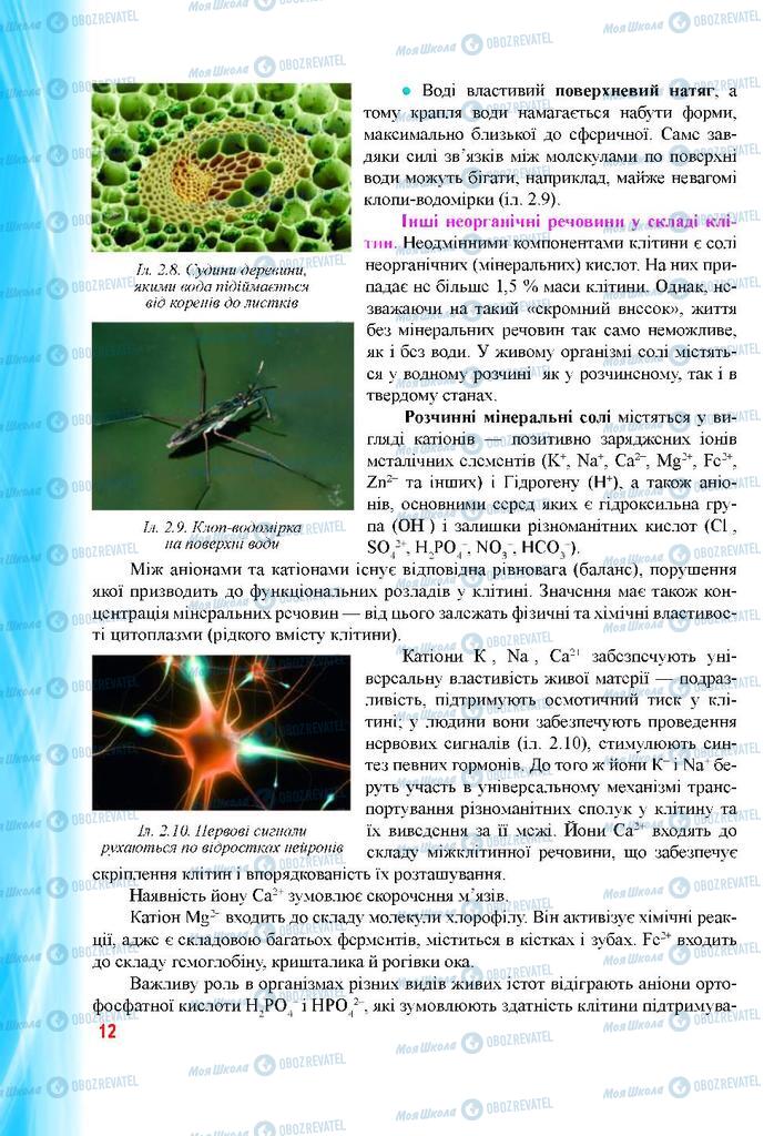 Підручники Біологія 9 клас сторінка 12