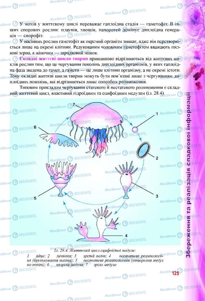 Підручники Біологія 9 клас сторінка 125