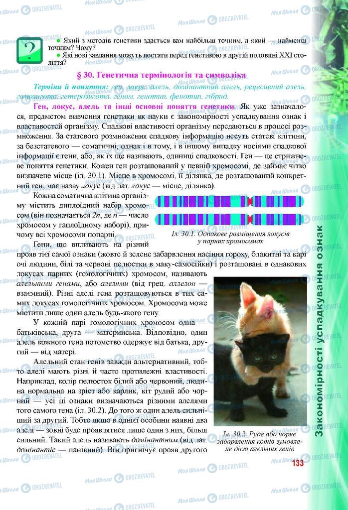 Підручники Біологія 9 клас сторінка 133