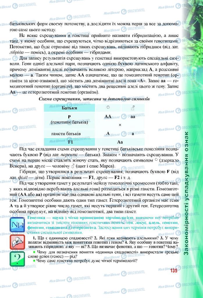 Підручники Біологія 9 клас сторінка 135