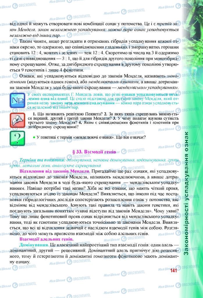 Підручники Біологія 9 клас сторінка 141