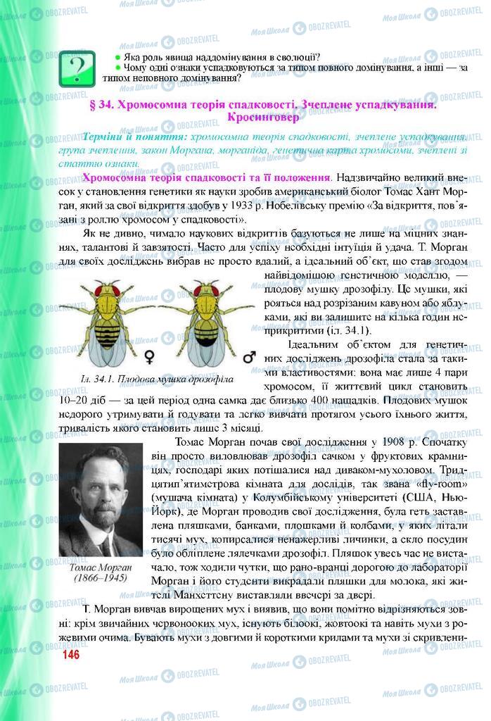 Підручники Біологія 9 клас сторінка 146