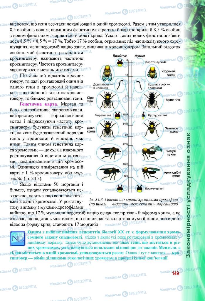 Підручники Біологія 9 клас сторінка 149