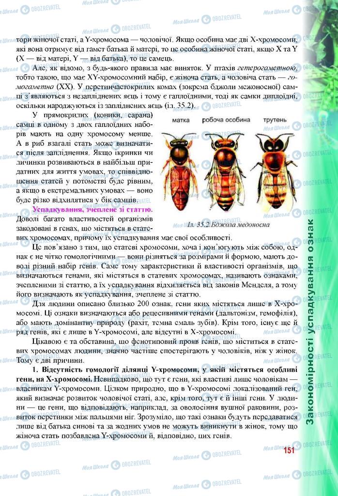 Підручники Біологія 9 клас сторінка 151