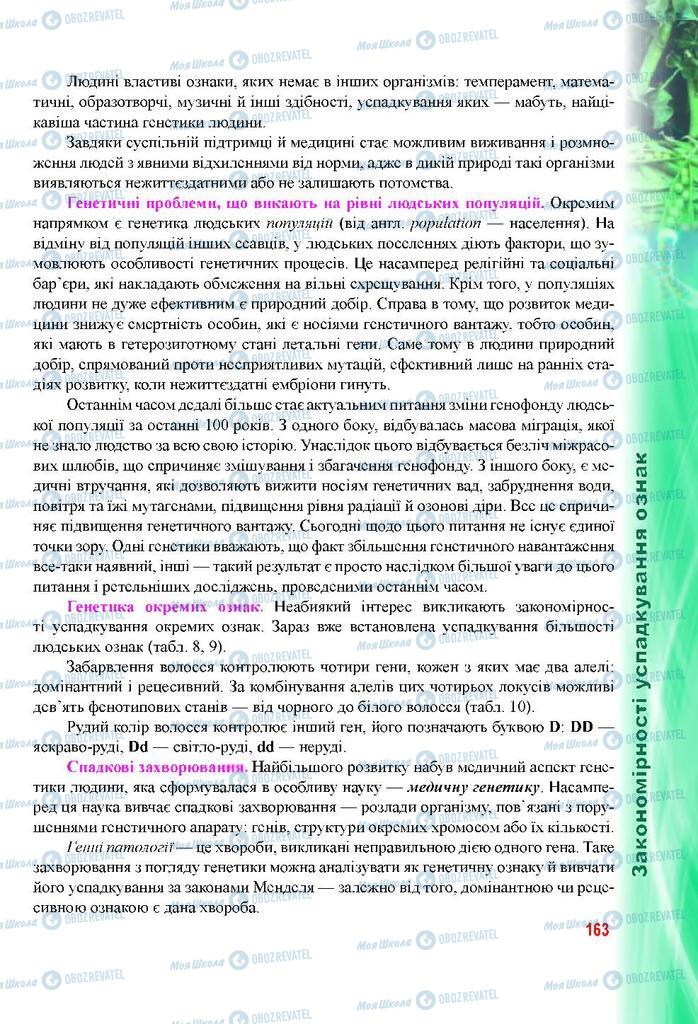 Підручники Біологія 9 клас сторінка 163