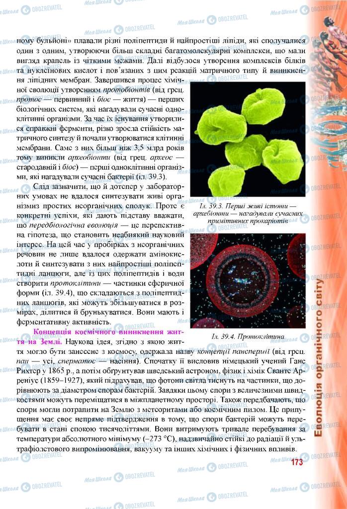 Підручники Біологія 9 клас сторінка 173