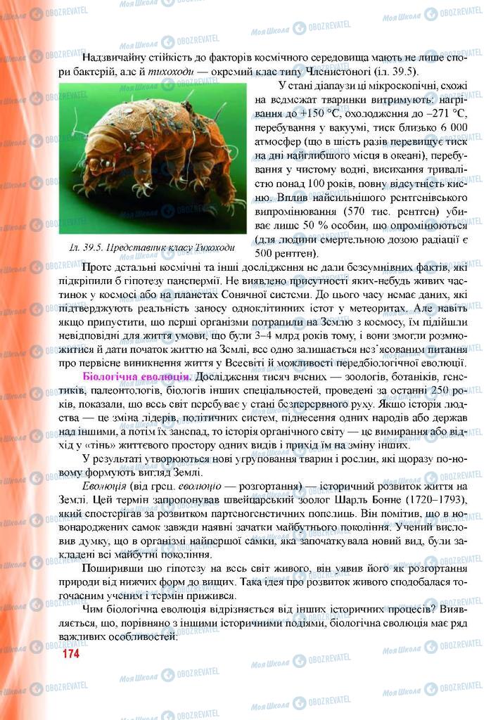 Підручники Біологія 9 клас сторінка 174
