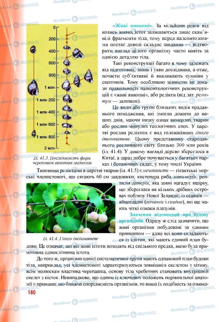 Підручники Біологія 9 клас сторінка 180
