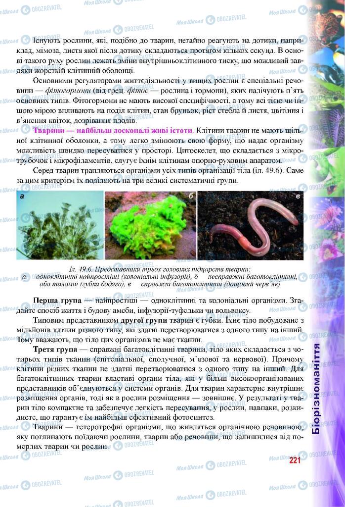 Учебники Биология 9 класс страница 221