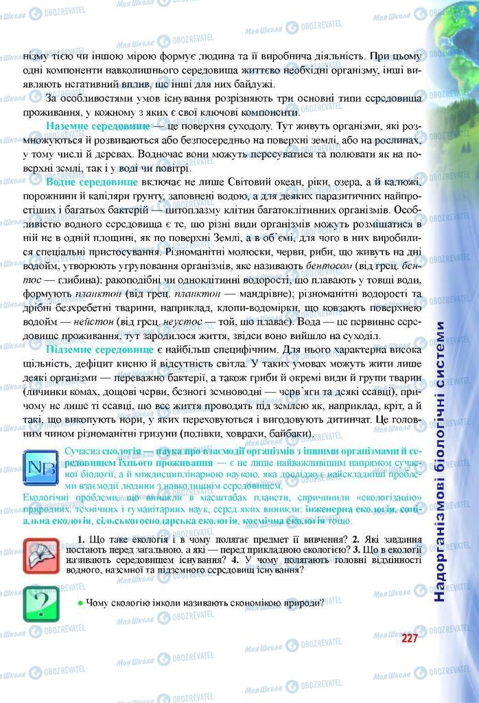 Підручники Біологія 9 клас сторінка 227