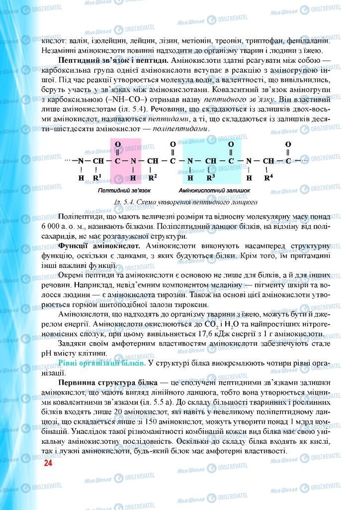 Учебники Биология 9 класс страница 24