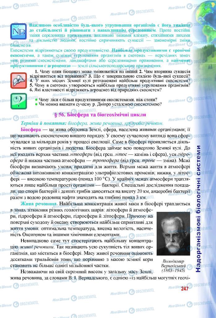 Підручники Біологія 9 клас сторінка 247