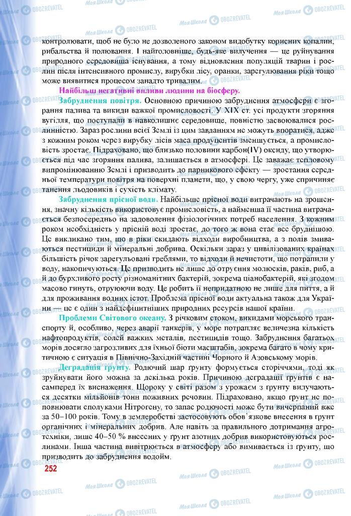 Підручники Біологія 9 клас сторінка 252