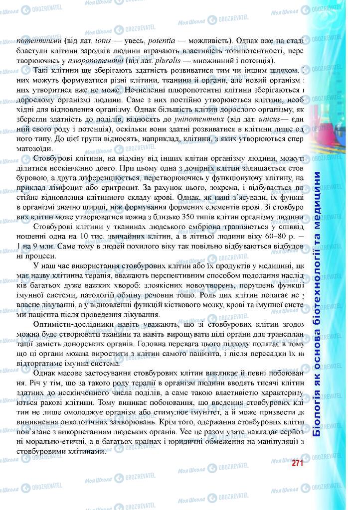 Підручники Біологія 9 клас сторінка 271