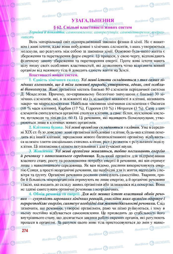 Підручники Біологія 9 клас сторінка  274