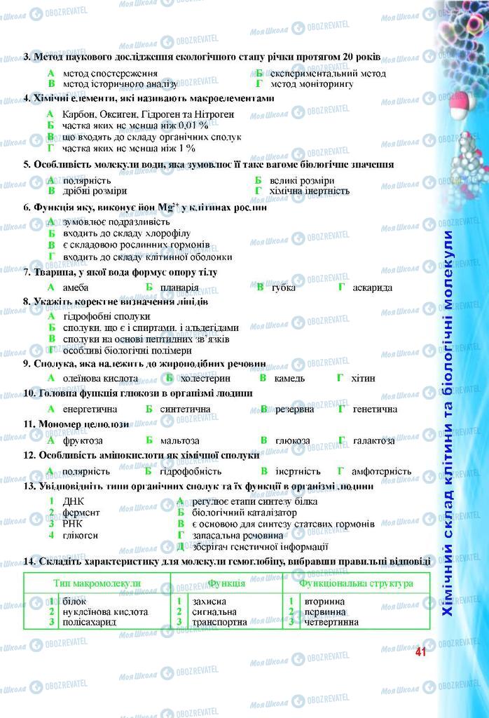 Підручники Біологія 9 клас сторінка 41