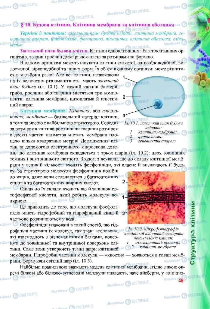 Учебники Биология 9 класс страница 45