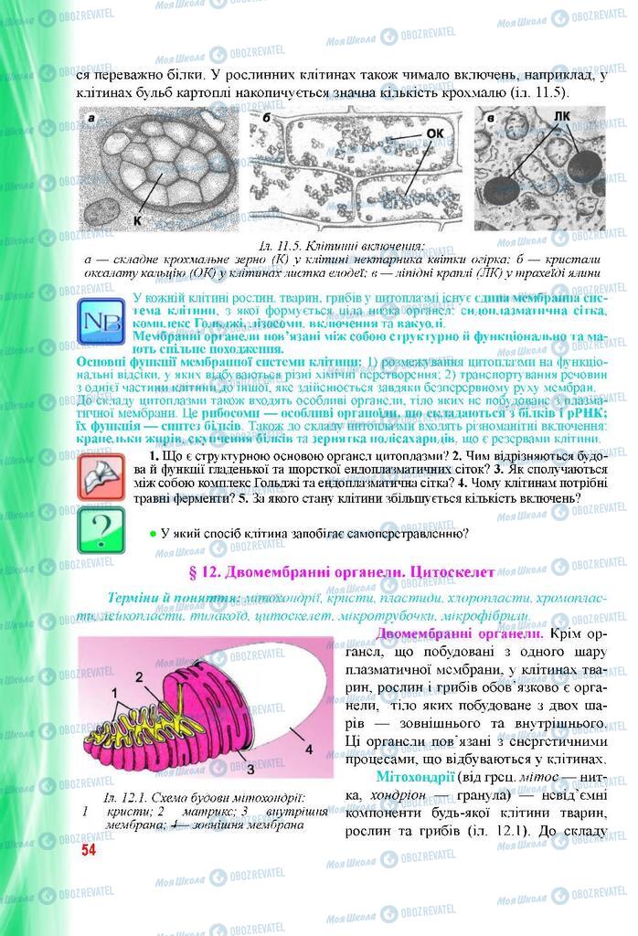 Підручники Біологія 9 клас сторінка 54