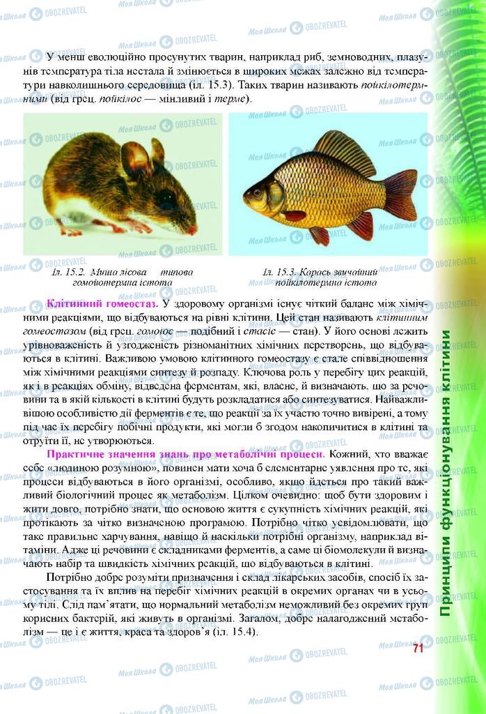 Підручники Біологія 9 клас сторінка 71