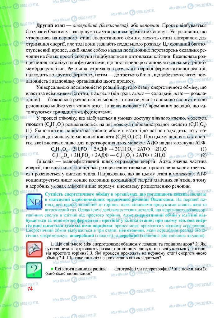 Учебники Биология 9 класс страница 74