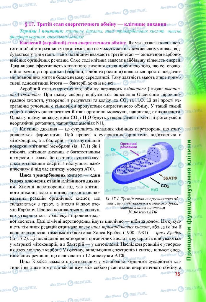 Підручники Біологія 9 клас сторінка 75