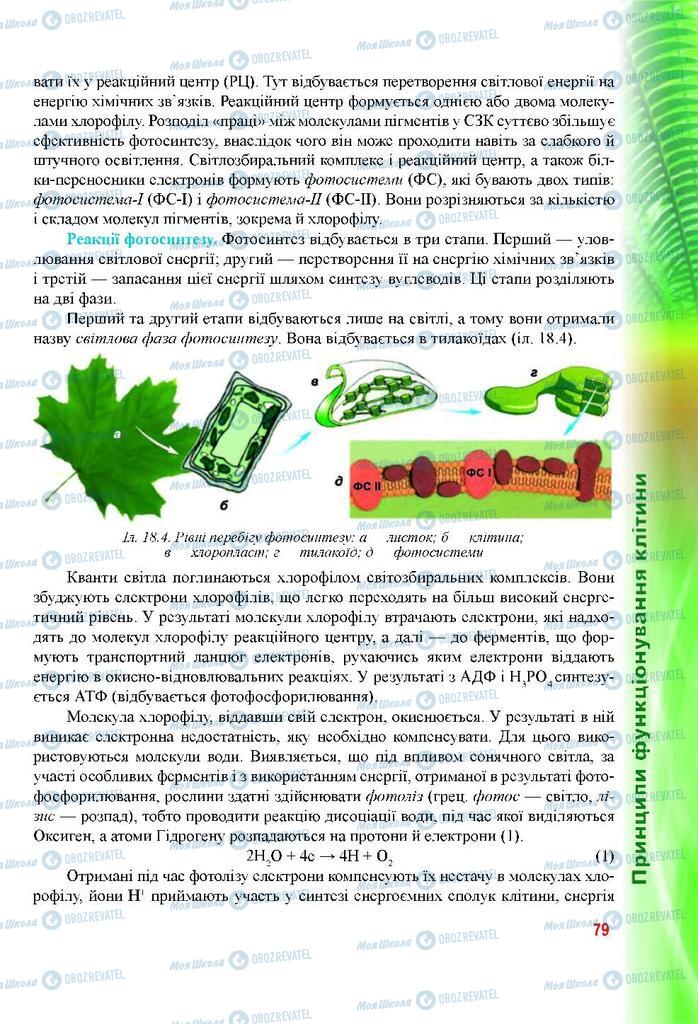 Підручники Біологія 9 клас сторінка 79