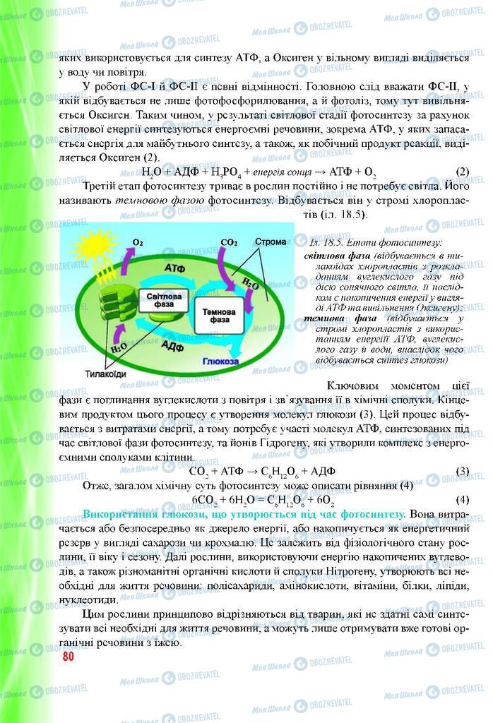 Підручники Біологія 9 клас сторінка 80