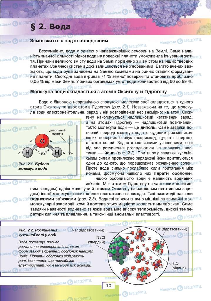 Підручники Біологія 9 клас сторінка  10