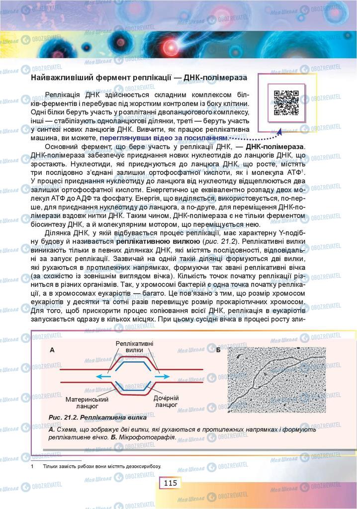 Підручники Біологія 9 клас сторінка  115
