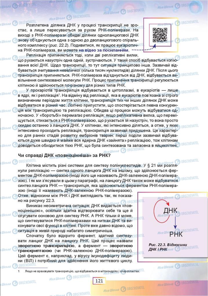 Підручники Біологія 9 клас сторінка 121