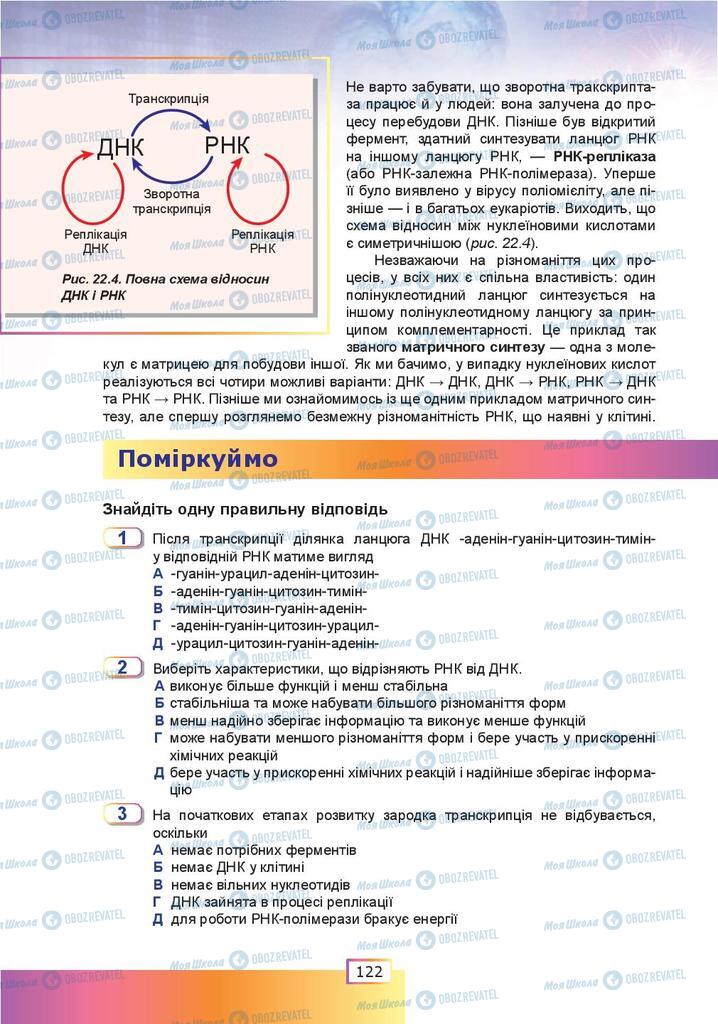 Підручники Біологія 9 клас сторінка  222